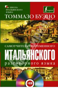 Самоучитель современного итальянского разговорного языка (с аудиокурсом)