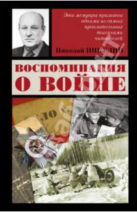 Воспоминания о войне