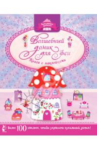 Волшебный домик для феи. Книга с наклейками