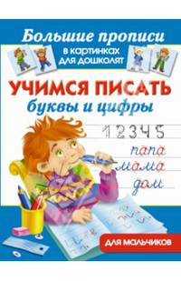 Учимся писать буквы и цифры. Для мальчиков