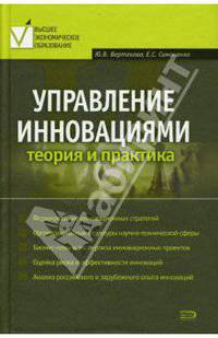 Управление инновациями: теория и практика .