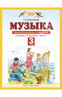 Музыка. 3 класс. Дневник музыкальных путешествий. К учебнику Т.И. Баклановой "Музыка". 3 класс