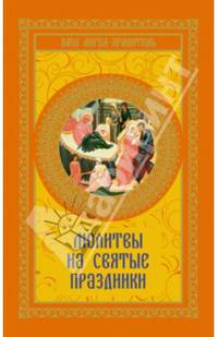 Молитвы на святые праздники / Сост. В. Шевченко. - (Ваш ангел-хранитель).