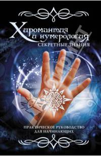 Хиромантия и нумерология. Секретные знания. Практическое руководство для начинающих