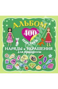 Альбом : 400 наклеек. Наряды и украшения принцессы.