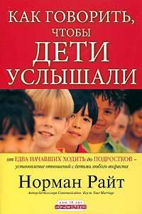 Как говорить, чтобы дети услышали?