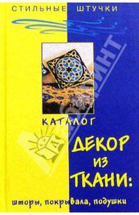 Декор из ткани: шторы, покрывала, подушки