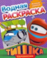 Разные занятия. Водная раскраска