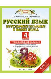 Русский язык. 4 класс. Безударные гласные в корне слова. Тренировочные задания для формирования предметных и метапредметных учебных действий