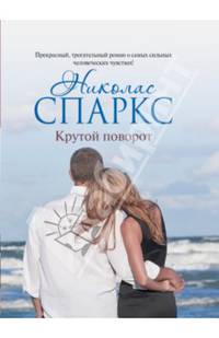 Крутой поворот