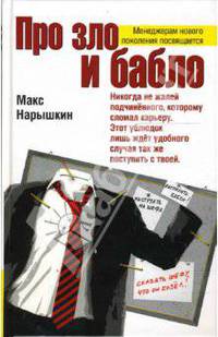 Про зло и бабло