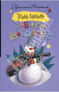 Забавы негодяев (сборник)