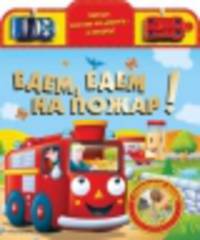 Едем, едем на пожар!. С раскладной игрой!