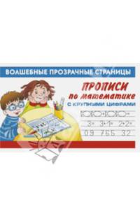 Прописи по математике с крупными цифрами