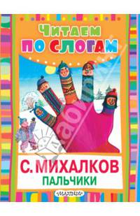 Пальчики (Считалочка)