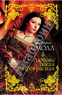 Любовь дикая и прекрасная