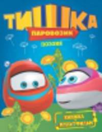 Паровозик Тишка. Поэзия