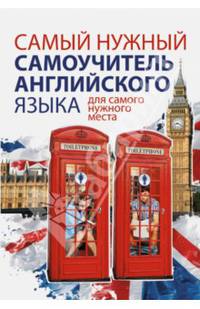 Самый нужный самоучитель английского языка для самого нужного места. Самый лучший самоучитель английского языка