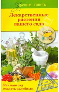 Лекарственные растения вашего сада / Г.С. Левандовский, Ю.Н. Горбунов, Е.М. Немова. - (Удачные советы).