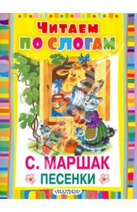 Песенки. Читаем по слогам