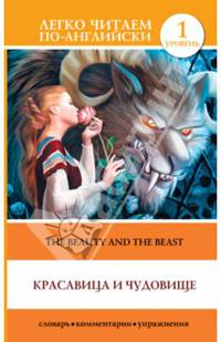 Красавица и чудовище / The Beauty and the Beast