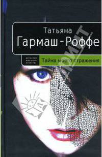 Тайна моего отражения