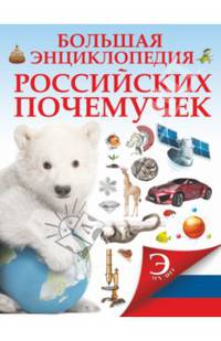 Большая энциклопедия российских почемучек