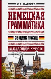 Немецкая грамматика за один месяц. Базовый курс