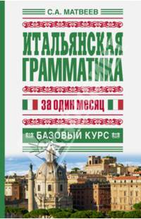 Итальянская грамматика за один месяц. Базовый курс