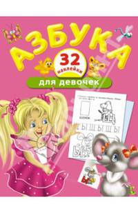 Азбука для девочек (+ наклейки)