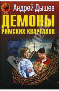 Демоны римских кварталов