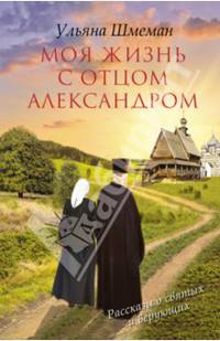 Моя жизнь с отцом Александром