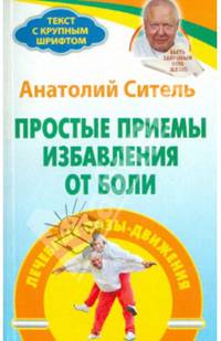 Простые приемы избавления от боли. Лечебные позы-движения