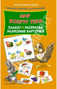 Мир вокруг тебя . Плакат, раскраска, разрезные карточки