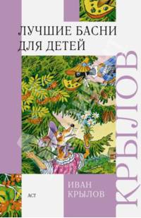 Лучшие басни для детей