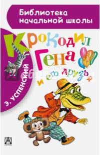 Крокодил Гена и его друзья