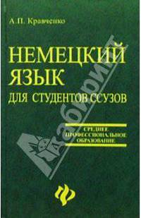 Немецкий язык: Учебник для студентов ссузов (2-е изд., исправленное)