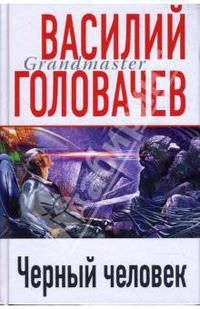 Черный человек