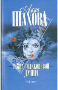Тайна силиконовой души