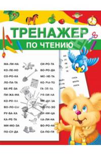 Тренажёр по чтению
