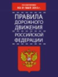 Правила дорожного движения Российской Федерации по состоянию 01 мая 2014 года