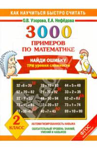 3000 примеров по математике. Найди ошибку. Все темы. 3 уровня сложности. 2 класс