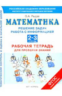 Математика. Решение задач. Работа с информацией. Рабочая тетрадь для проверки знаний. 2 - 3 классы