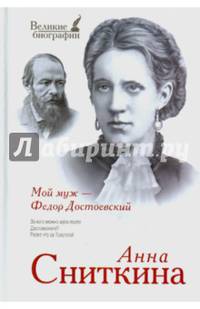 Мой муж - Федор Достоевский