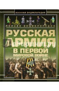 Полная энциклопедия. Русская армия в Первой мировой войне 1914-1918 год