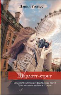 Шарлотт-стрит
