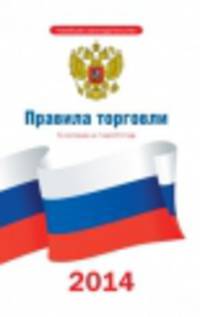 Правила торговли: по состоянию на 1 мая 2014 года