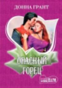 Опасный горец