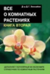Все о комнатных растениях . Книга 2