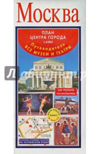 Москва. План центра города 1:8000 (в 1 см 80 м). Музеи. Театры. Путеводитель